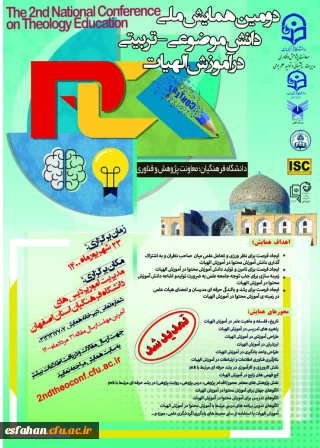 دومین همایش ملی دانش موضوعی - تربیتی در آموزش الهیات