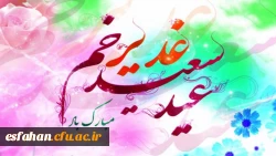 عید سعید غدیر خم مبارک باد 2