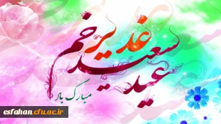 عید سعید غدیر خم مبارک باد