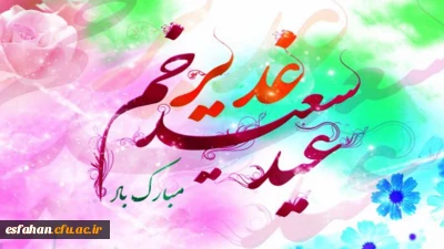 عید سعید غدیر خم مبارک باد