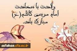 میلاد با سعادت امام موسی کاظم(ع) مبارک باد. 2