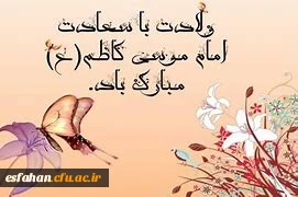میلاد با سعادت امام موسی کاظم(ع) مبارک باد. 2