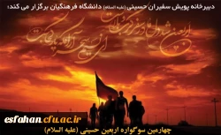 چهارمین سوگواره اربعین حسینی علیه السلام