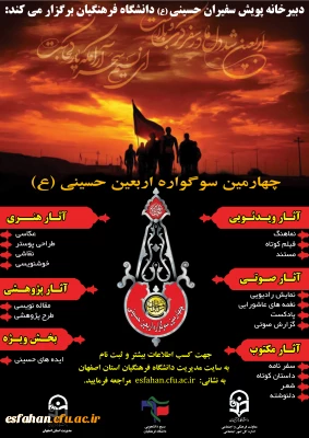 دبیرخانه پویش سفیران حسینی (ع) دانشگاه فرهنگیان به میزبانی استان اصفهان برگزار می کند:

چهارمین سوگواره اربعین حسینی