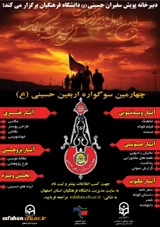 دبیرخانه پویش سفیران حسینی (ع) دانشگاه فرهنگیان به میزبانی استان اصفهان برگزار می کند:

چهارمین سوگواره اربعین حسینی
