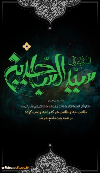 شهادت امام سجاد (ع)، امام عارف کربلا بر شیعیان و پیروان ایشان تسلیت باد
