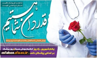 روز پزشک گرامی باد.