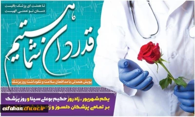 روز پزشک گرامی باد.