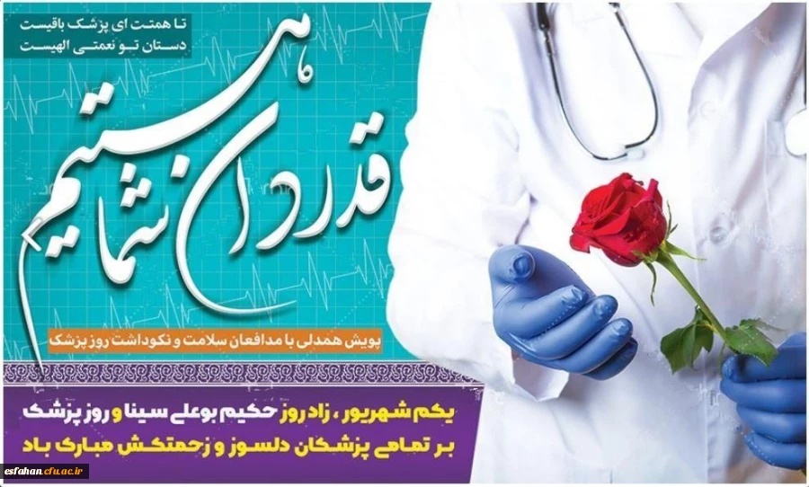 روز پزشک گرامی باد. 2