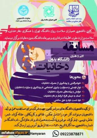 مسابقات ادبی و هنری دانشگاه بدون دخانیات