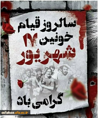   سالروز قیام خونین 17 شهریور گرامی باد.