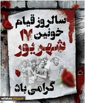   سالروز قیام خونین 17 شهریور گرامی باد.