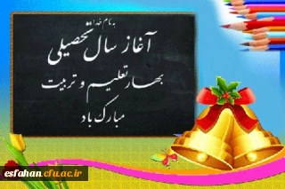 آغاز بهار تعلیم و تربیت و شروع سال تحصیلی جدید مبارک باد.