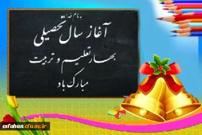 آغاز بهار تعلیم و تربیت و شروع سال تحصیلی جدید مبارک باد.