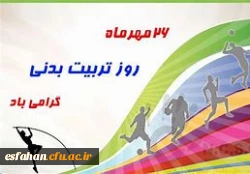 26مهرماه؛ روز تربیت بدنی و ورزش و آغاز هفته ی تربیت بدنی بر ورزشکاران و ورزش دوستان مبارک باد. 2