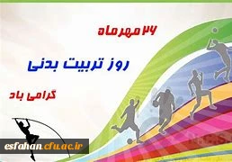 26مهرماه؛ روز تربیت بدنی و ورزش و آغاز هفته ی تربیت بدنی بر ورزشکاران و ورزش دوستان مبارک باد. 2