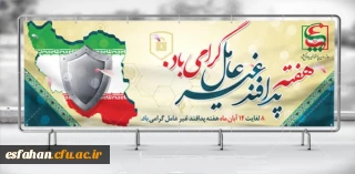 هفته پدافند غیر عامل(8 الی 14 آبان ماه)گرامی باد