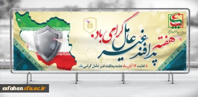 هفته پدافند غیر عامل(8 الی 14 آبان ماه)گرامی باد