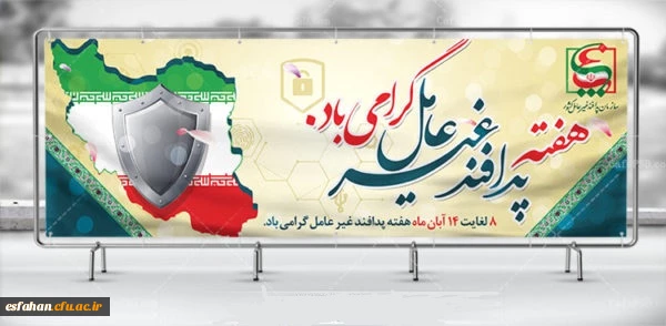 هفته پدافند غیر عامل(8 الی 14 آبان ماه)گرامی باد 2