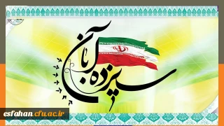 یوم الله 13 آبان گرامی باد