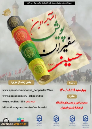 آیین اختتامیه دومین پویش سفیران حسینی(ع) به میزبانی اصفهان؛ پایتخت فرهنگی ایران 