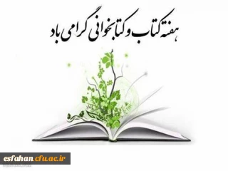 24 آبان ماه روز کتاب،کتابدار  و آغاز هفته کتابخوانی گرامی باد.