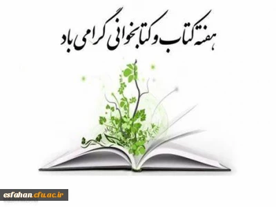 24 آبان ماه روز کتاب،کتابدار  و آغاز هفته کتابخوانی گرامی باد.