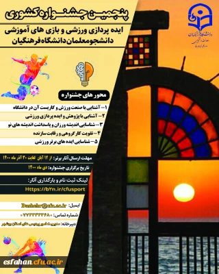 برگزاری پنجمین جشنواره ایده پردازی ورزشی و بازی های آموزشی دانشجو معلمان دانشگاه فرهنگیان