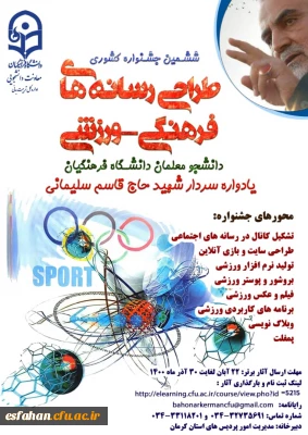 ششمین جشنواره مجازی طراحی رسانه های فرهنگی – ورزشی دانشجو معلمان سراسر کشور دانشگاه فرهنگیان