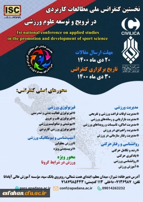 نخستین کنفرانس  ملی مطالعات کاربردی در ترویج علوم ورزشی