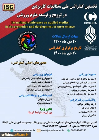 نخستین کنفرانس  ملی مطالعات کاربردی در ترویج علوم ورزشی