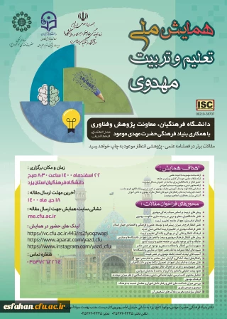 همایش ملی تعلیم و تربیت مهدوی