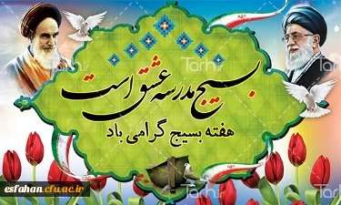 هفته بسیج گرامی باد