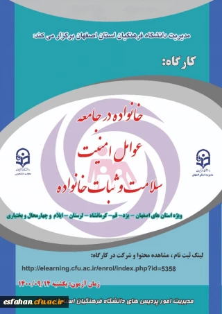 شرکت دانشجومعلمان در کارگاه منطقه ای تحکیم خانواده 