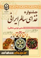 رگزاری جشنواره غذای سالم ایرانی ( سنتی ، بومی و محلی ) 2