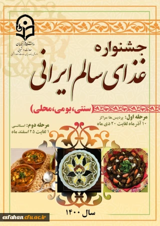 برگزاری جشنواره غذای سالم ایرانی ( سنتی ، بومی و محلی )