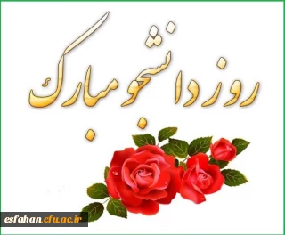 شانزدهم آذرماه روز دانشجوگرامی باد.