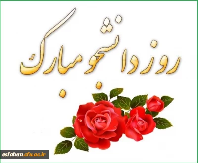 شانزدهم آذرماه روز دانشجوگرامی باد.