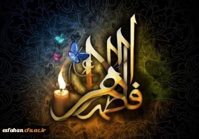 شهادت حضرت فاطمه الزهرا(س) تسلیت باد.