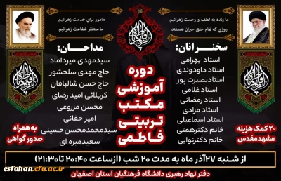 دوره اموزشی مکتب تربیتی فاطمی