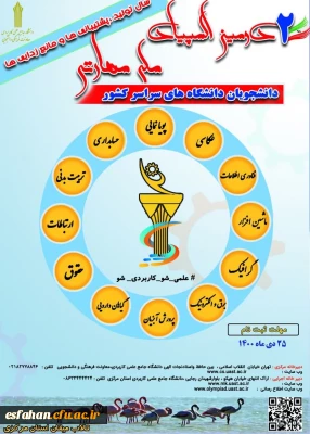 دومین المپیاد ملی مهارتی دانشجویان دانشگاه های سراسر کشور 