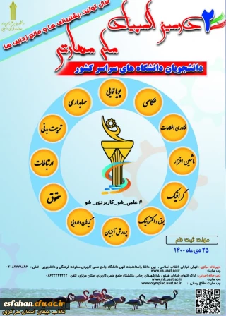 دومین المپیاد ملی مهارتی دانشجویان دانشگاه های سراسر کشور 