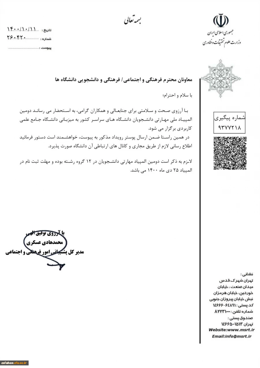 دومین المپیاد ملی مهارتی دانشجویان دانشگاه های سراسر کشور  5