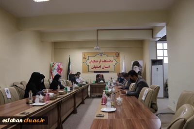 تشکیل جلسه ی مشترک بین مسئولین اداره کل آموزش و پرورش استان اصفهان و مسئولین دانشگاه فرهنگیان استان اصفهان