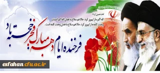 ایام الله دهه ی فجر گرامی باد