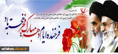 ایام الله دهه ی فجر گرامی باد