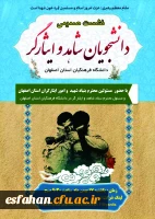 برگزاری نشست صمصمی مسئولین بنیاد شهید و دانشجومعلمان دانشگاه فرهنگیان استان اصفهان 2