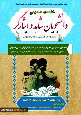 برگزاری نشست صمیمی مسئولین بنیاد شهید و دانشجومعلمان دانشگاه فرهنگیان استان اصفهان