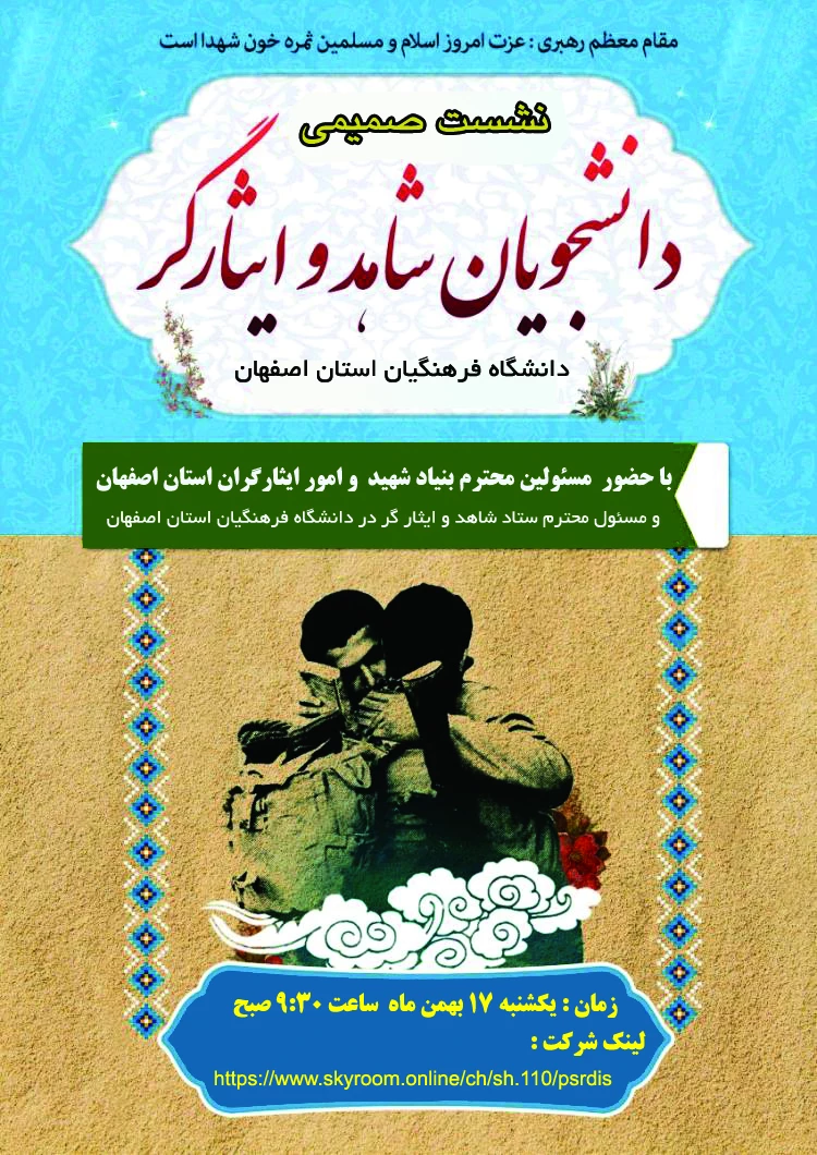 برگزاری نشست صمصمی مسئولین بنیاد شهید و دانشجومعلمان دانشگاه فرهنگیان استان اصفهان 2