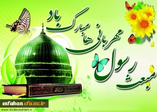 عید سراسر نور مبعث نبی اکرم،محمد مصطفی(ص)مبارک باد